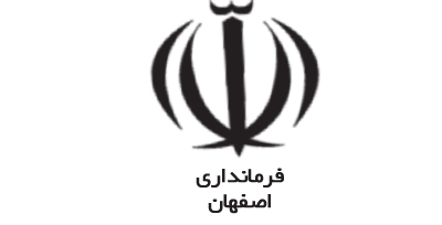 فرمانداری اصفهان