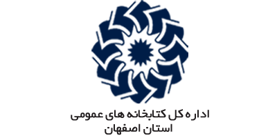 اداره کل کتابخانه عمومی اصفهان