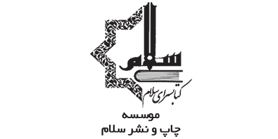 موسسه چاپ و نشر سلام