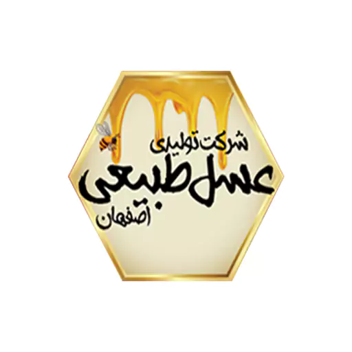 شرکت عسل طبیعی اصفهان